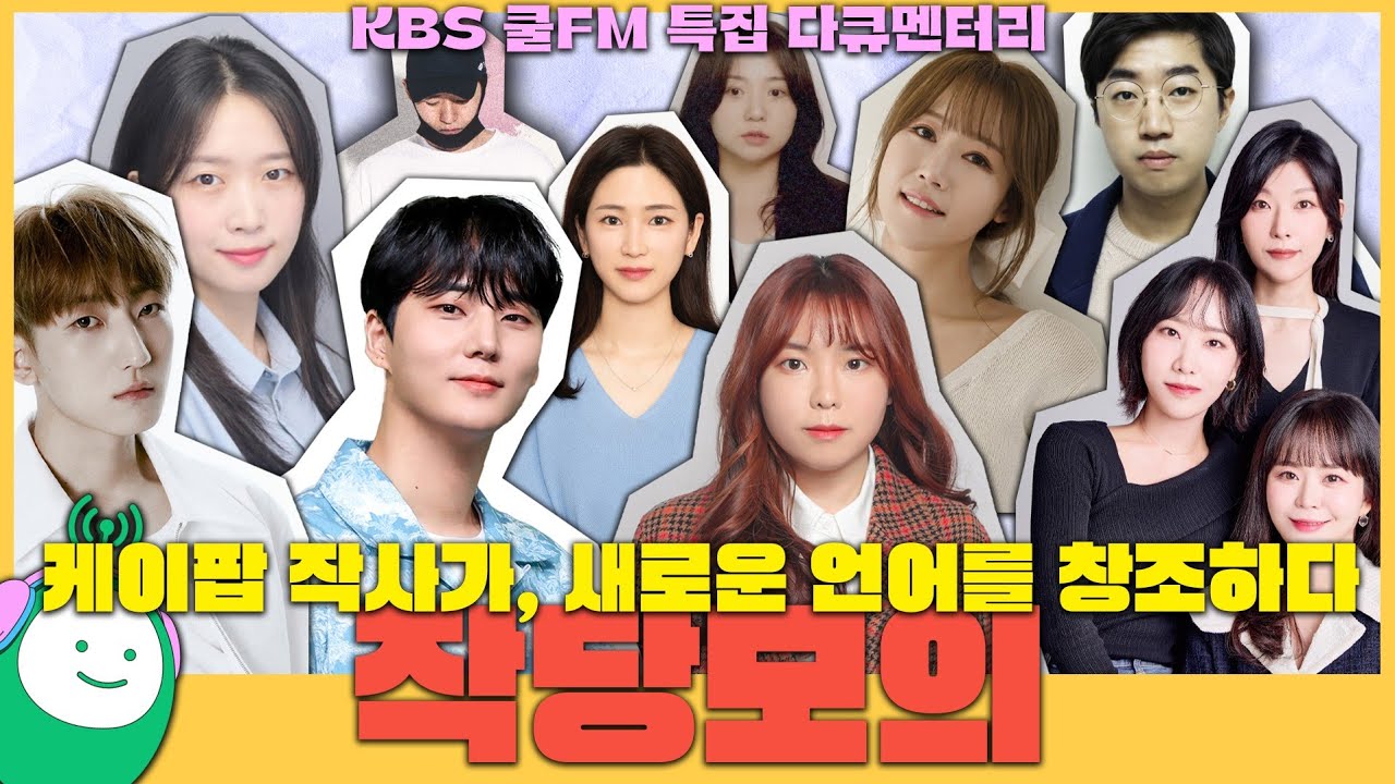 KBS 쿨FM 특집 다큐멘터리 | 케이팝 작사가, 새로운 언어를 창조하다 | 작당모의 EP. 6 | 231001 KBS 방송