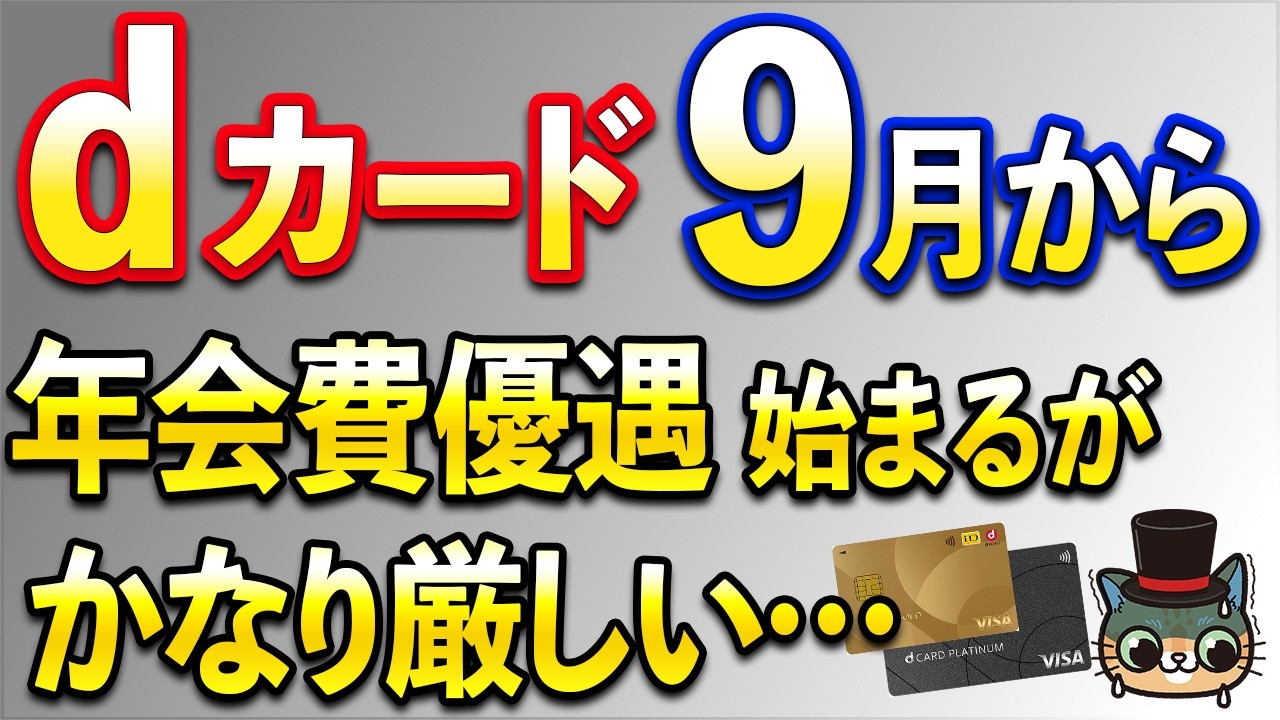 dカード年会費無料の条件が厳しい件【dカードゴールド・dカードプラチナ】