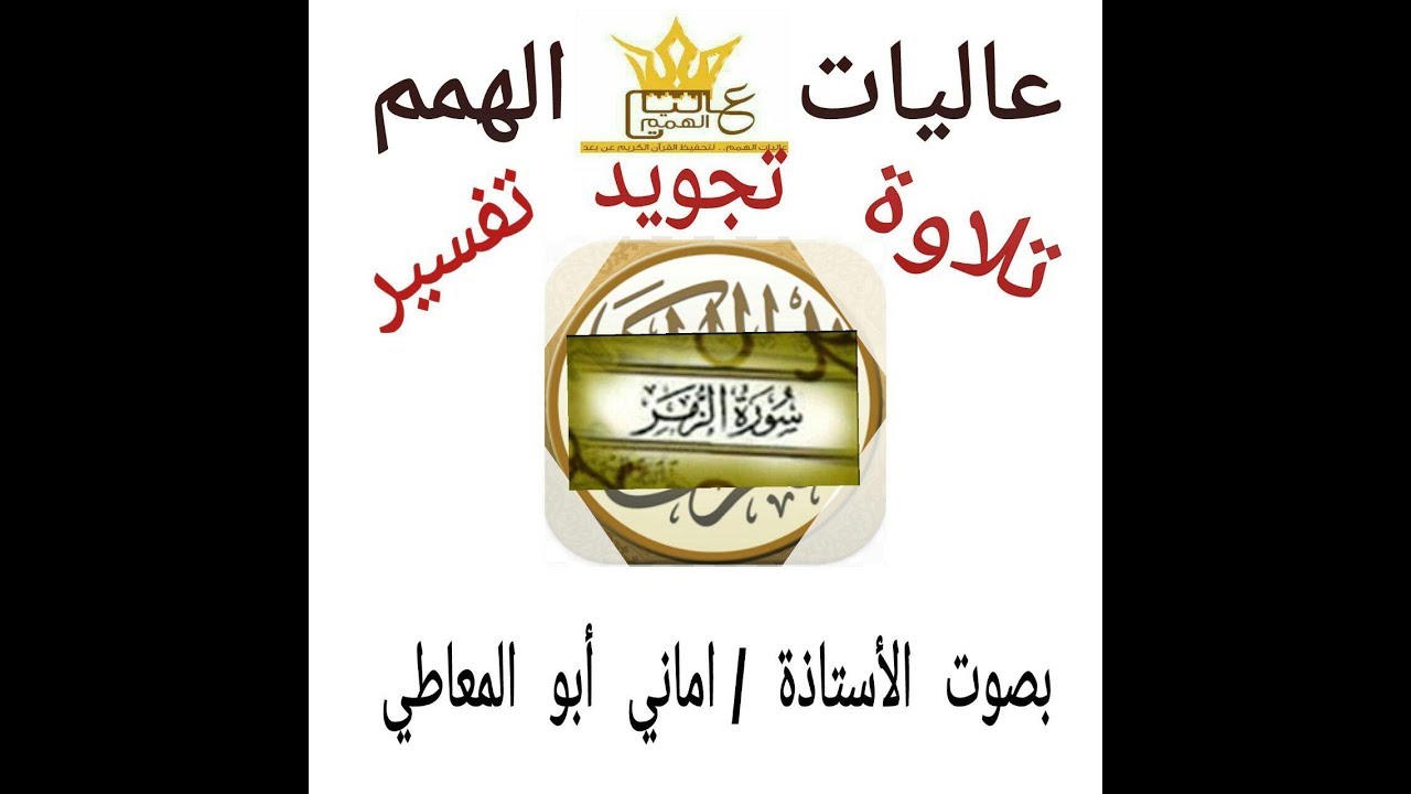 شرح أحكام التجويد لسورة الزمر من الآية (( 22  إلى 31 ))