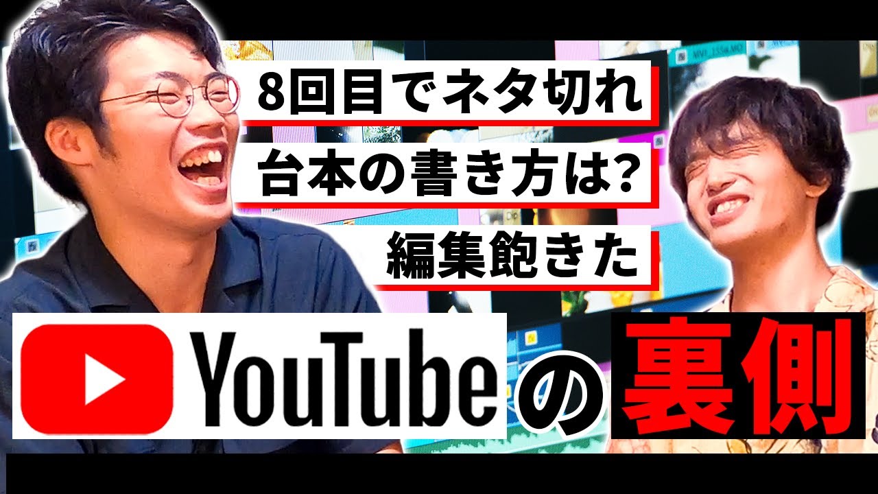 先輩YouTuberに「裏」の話を聞こう！！【ゲスト : ゆる民 黒川】