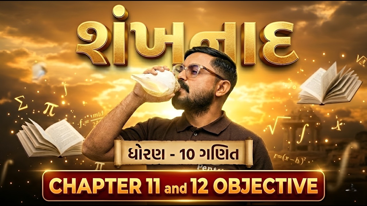 Std 10 Maths Imp Objective | Std 10 Maths Ch 11 & 12 Objective | Dhoran 10 Ganit | Board Exam 2026