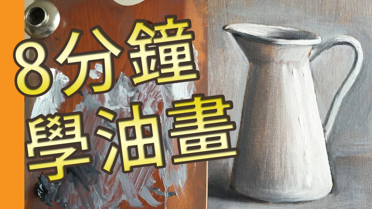 8分鐘學油畫(油畫教學班)@屯門畫室