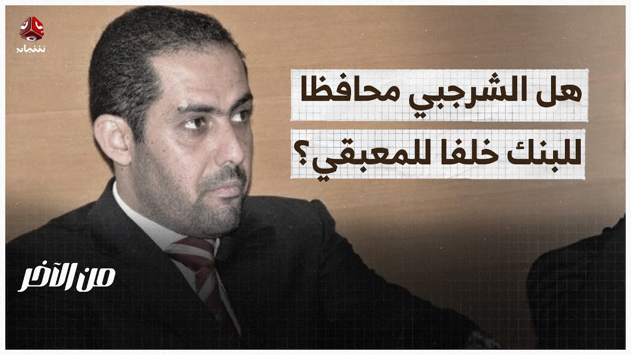هل يكون حسام الشرجبي محافظا للبنك خلفا للمعبقي؟ | من الاخر