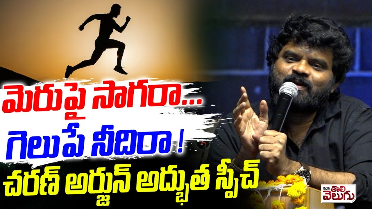 మెరుపైసాగరా.. గెలుపే నీదిరా! చరణ్ అర్జున్ అద్భుత స్పీచ్ | Charan Arjun Speech in TLC 2026 | OU