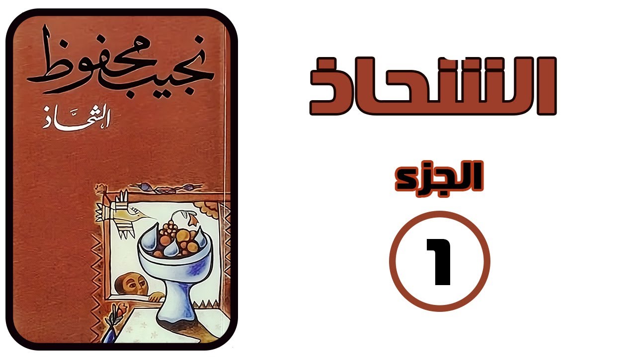 إستمع لرواية  الشحاذ للكاتب الكبير نجيب محفوظ الجزء الأول