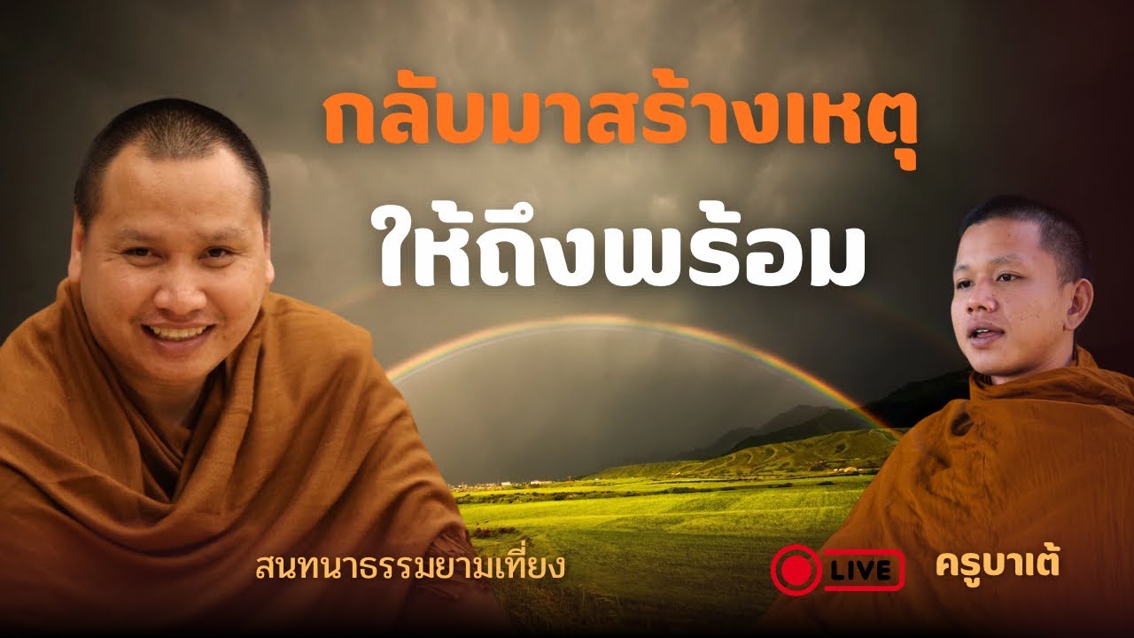 กลับมาสร้างเหตุให้ถึงพร้อม | ครูบาเต้ 8 มีนาคม 69 [12:00 น.] ณ สำนักสงฆ์ถ้ำแจ้ง จ.ลำปาง