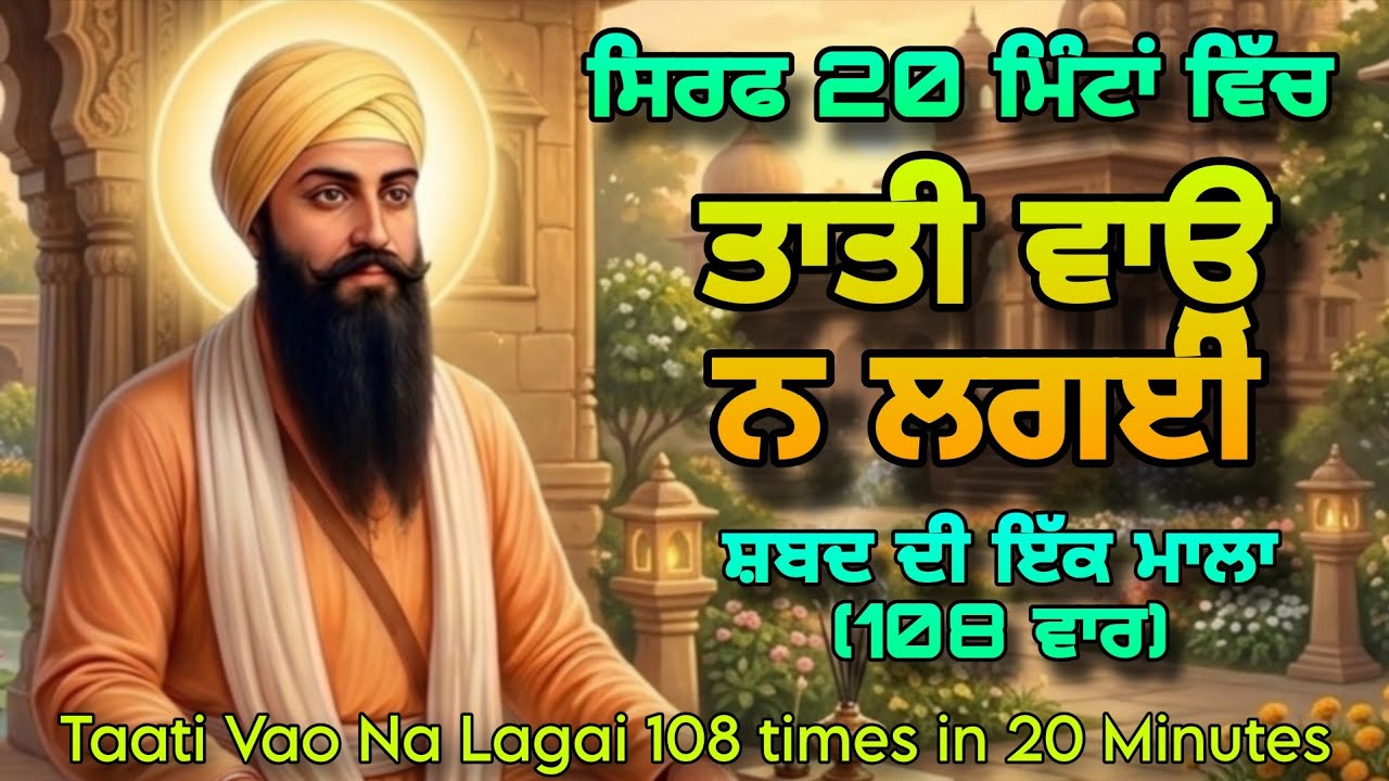 Taati Vao Na Lagai | Fast 20 minutes | 108 Times | Bhai Amrit pal singh 