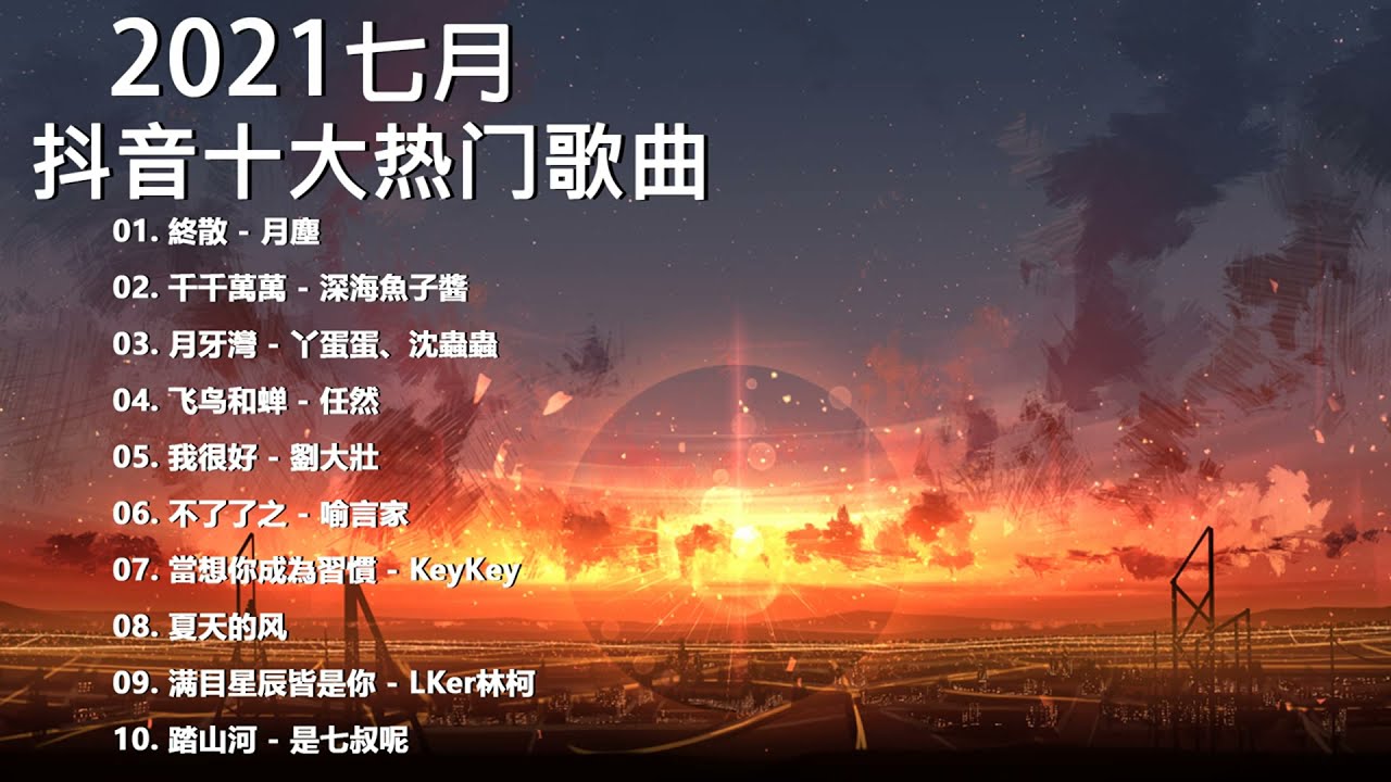 2021新歌 & 排行榜歌曲 - 中文歌曲排行榜 七月2021, 終散, 千千萬萬, 月牙灣, 飞鸟和蝉, 我很好, 不了了之, 當想你成為習慣, 夏天的风, 满目星辰皆是你, 踏山河