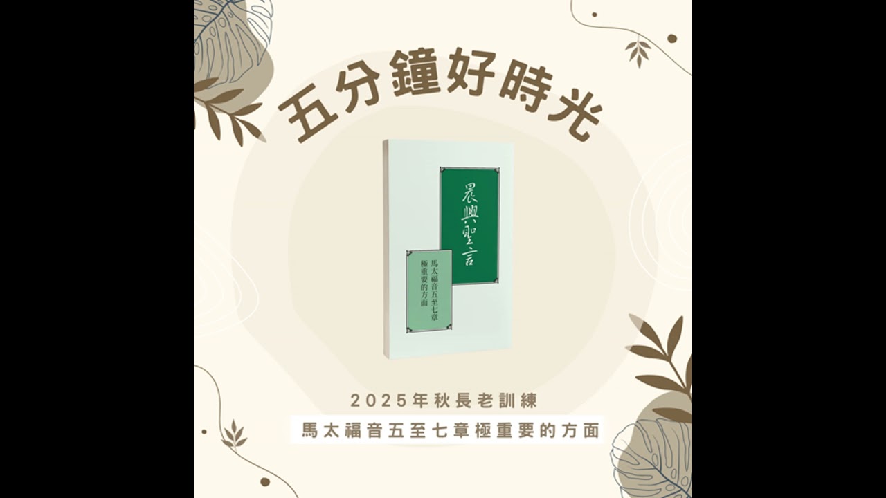 【五分鐘好時光】二○二五年秋長老訓練『馬太福音五至七章極重要的方面』 ｜第六週