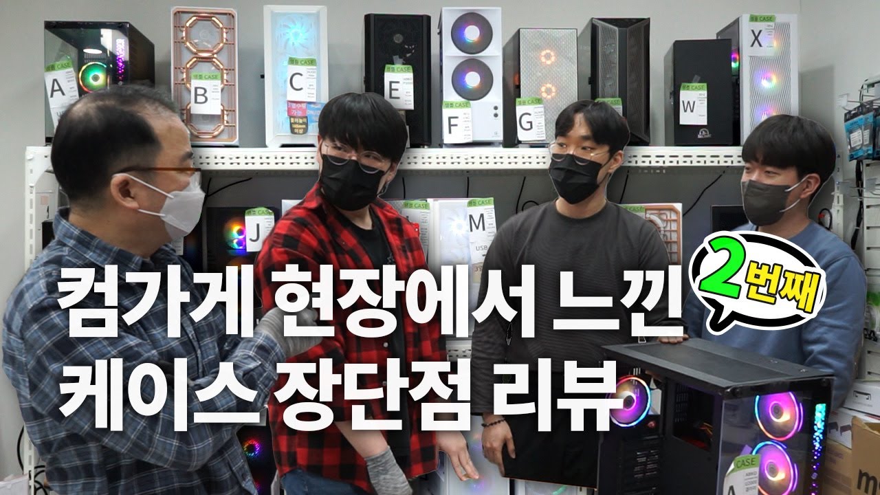 컴퓨터 가게에서 조립하면서 느낀, 컴퓨터 케이스들 장단점 비교 Vol 2   (⑅⌒_⌒⑅)ﾉ