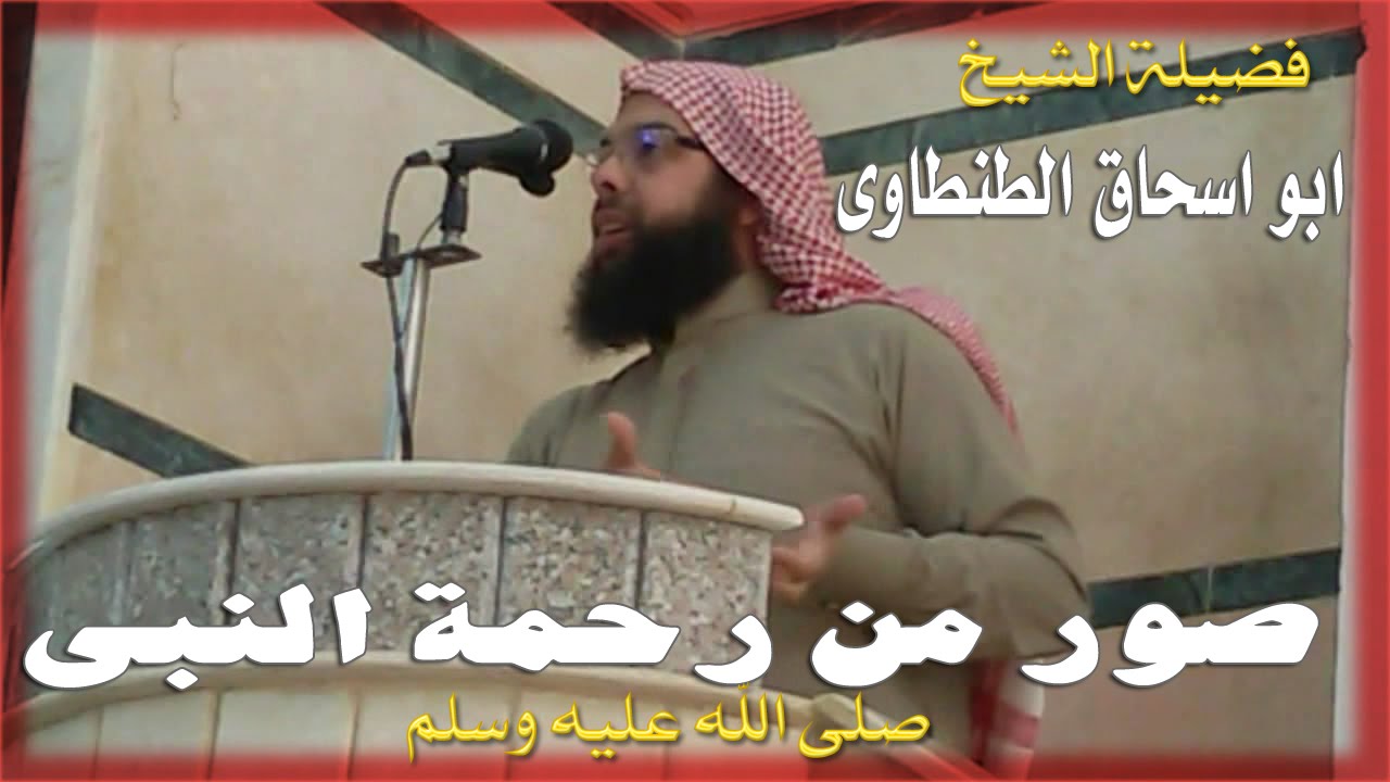 (صور من رحمة النبى صلى الله عليه وسلم) خطبة الجمعة للشيخ أبو اسحاق الطنطاوى 25 - 3 - 2016