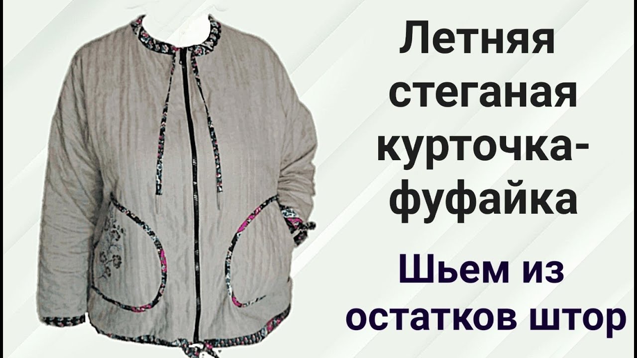 Летняя стеганая курточка - фуфайка.