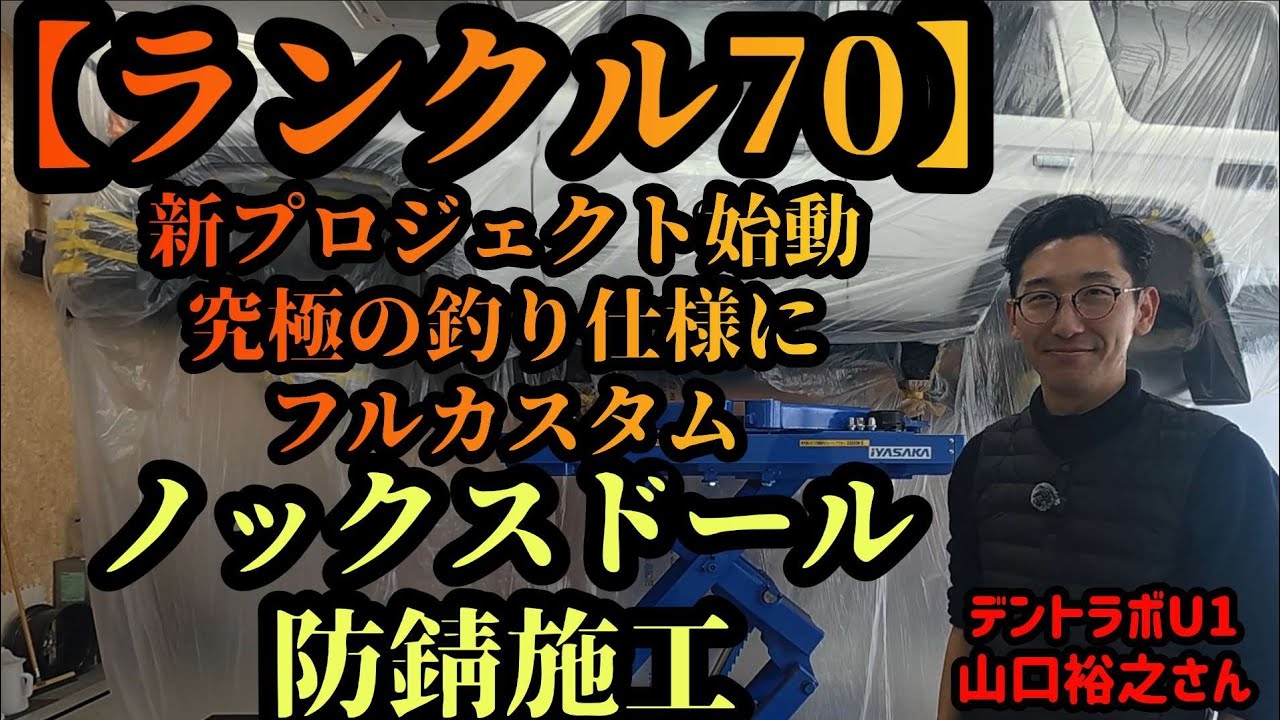 【ランクル70】究極の釣り仕様にフルカスタム　新プロジェクト始動　ノックスドール　防錆施工　デントラボU1