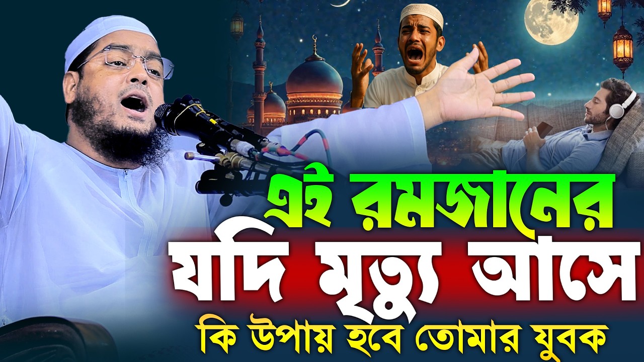 যুবক এই রমজান হতেপারে জীবনের শেষ রমজান | হাফিজুর রহমান সিদ্দিকী ওয়াজ । hafizur rahman romjaner waz