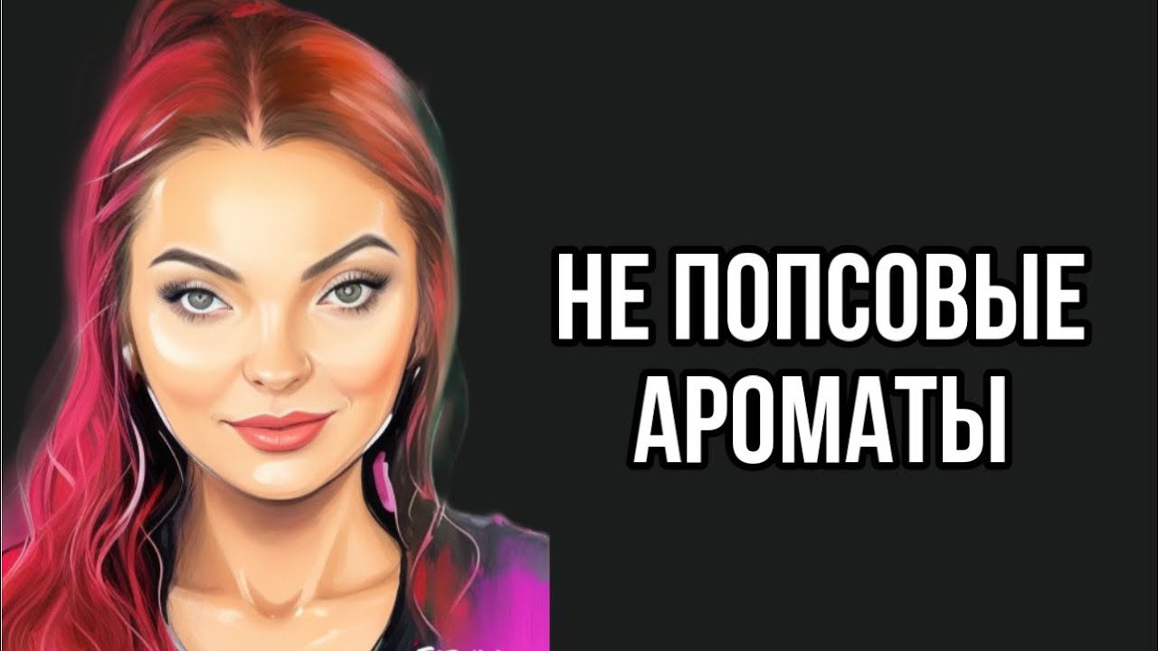 АРОМАТЫ,КОТОРЫЕ УДИВИЛИ/НЕ ПОПСОВЫЕ АРОМАТЫ