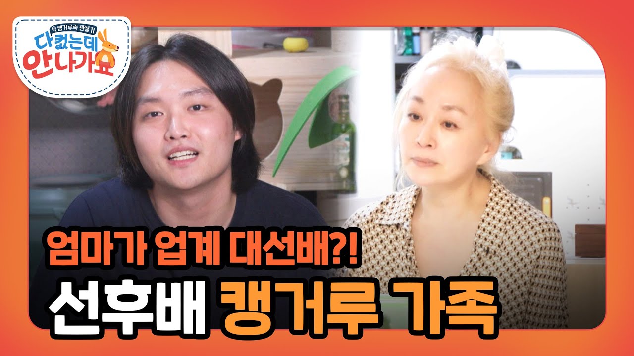＂엄마가 선배님이십니다!＂ 25년 차 후배 캥거루 황성재🦘 l #다컸는데안나가요 l #MBCevery1 l EP.01