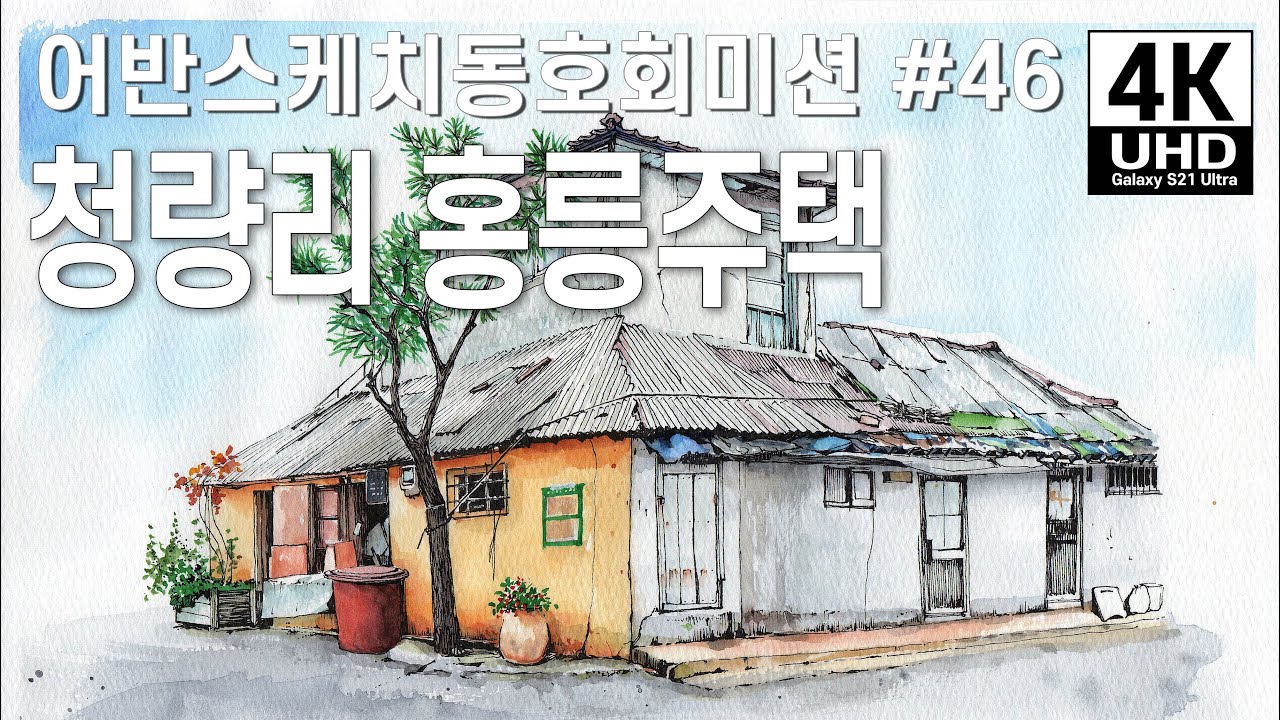 오쌤의 어반스케치 - 청량리 홍릉주택