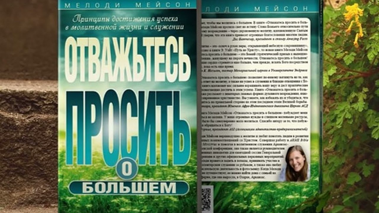 05. Глава 5. Из тайного места молитвы | Отважьтесь просить о большем. Мелоди Мейсон