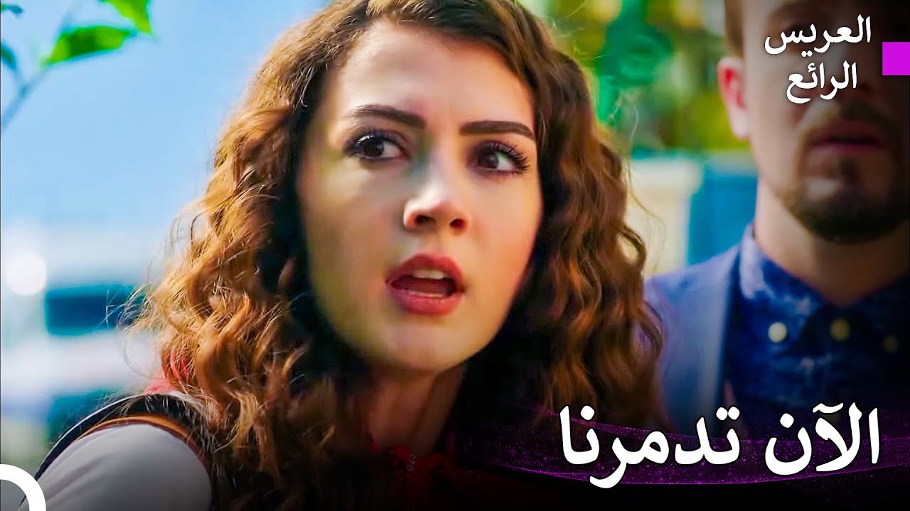 اللحظات التي أخافت مليكة... - العريس الرائع