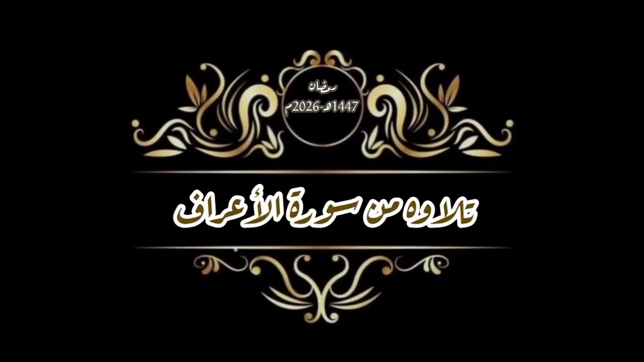 #تلاوات_قرآنية | تلاوه من سورة الأعراف| #صلاة_التراويح 