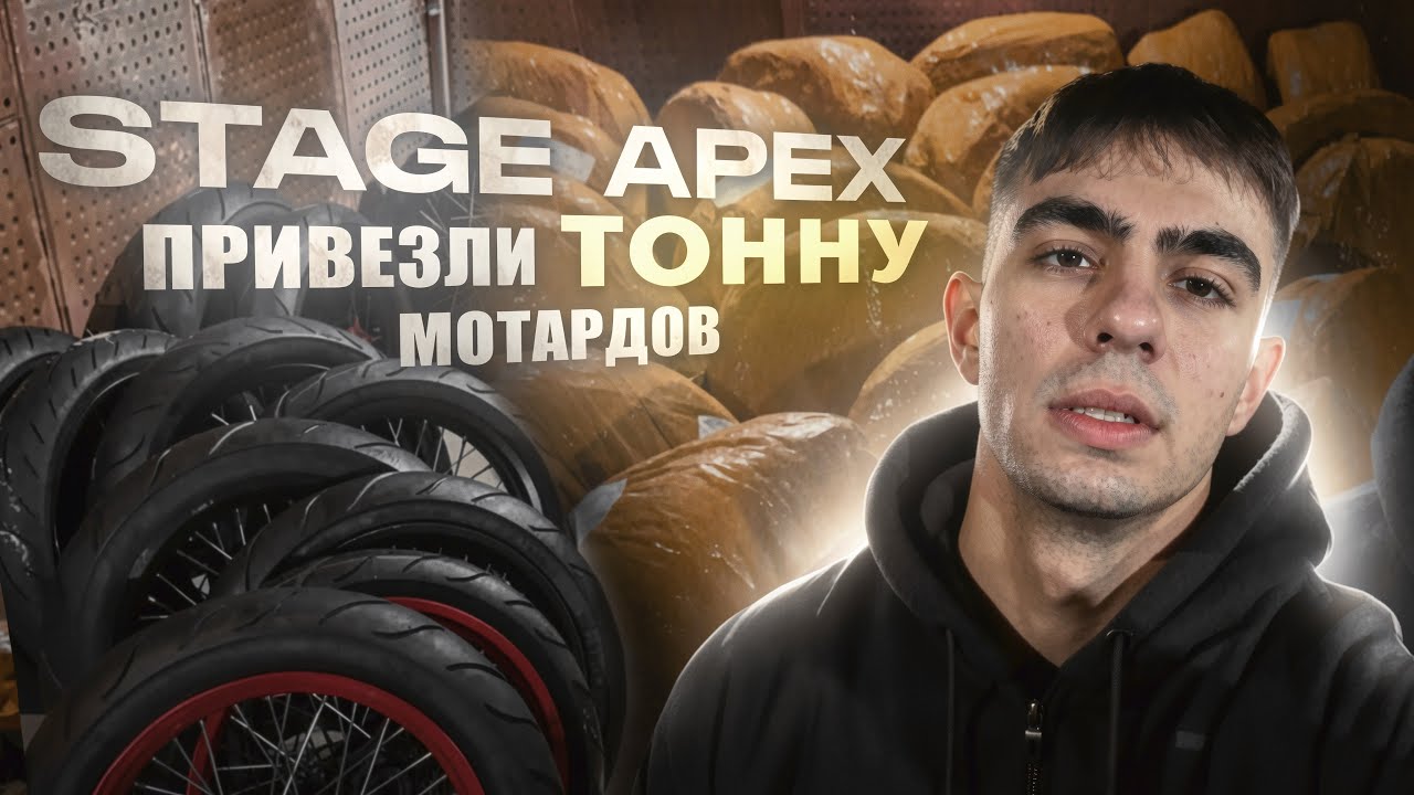 STAGE APEX ПРИВЕЗЛИ ТОННУ МОТАРДОВ!