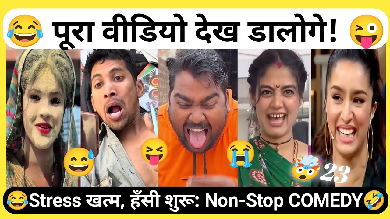 😂 हँसी रोक पाओ तो रोक लो 🤣 23वीं MEGA COMEDY | Non-Stop Viral Blast | Unexpected Viral Twist 