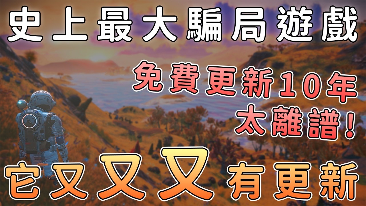 曾經遊戲史上最大騙局 《無人深空》如今怎麼樣了？