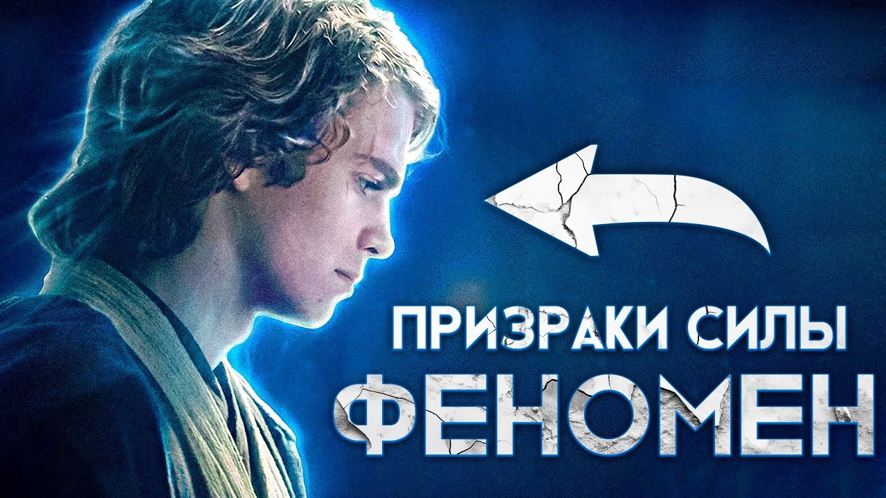 Где рождались ПРИЗРАКИ СИЛЫ в Звёздных Войнах?