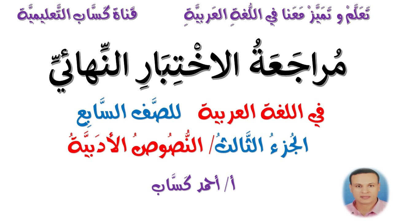 مُراجعة الاختبار النهائي/الجزء الثالث/النصوص الأدبية/ للصف السابع/أ/أحمد كَسَّاب