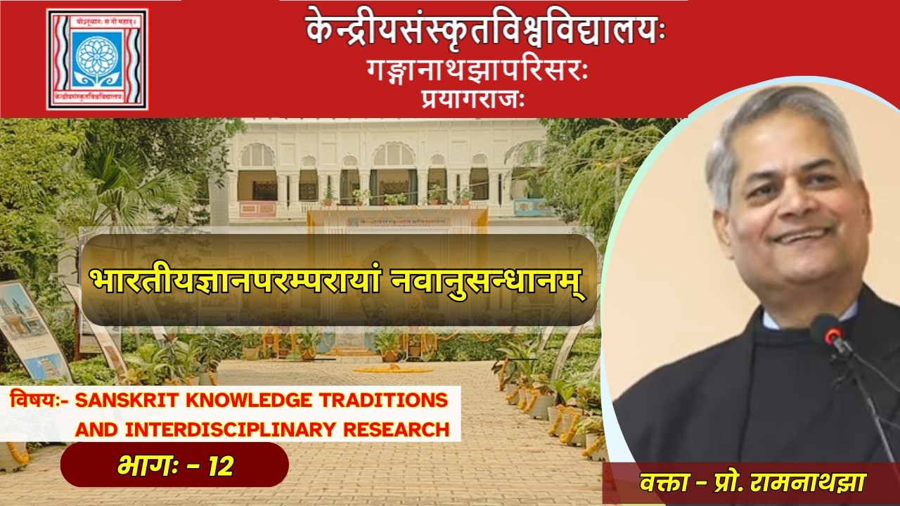 प्रो. रामनाथझा | Sanskrit Knowledge Traditions and Interdisciplinary Research भागः - 12