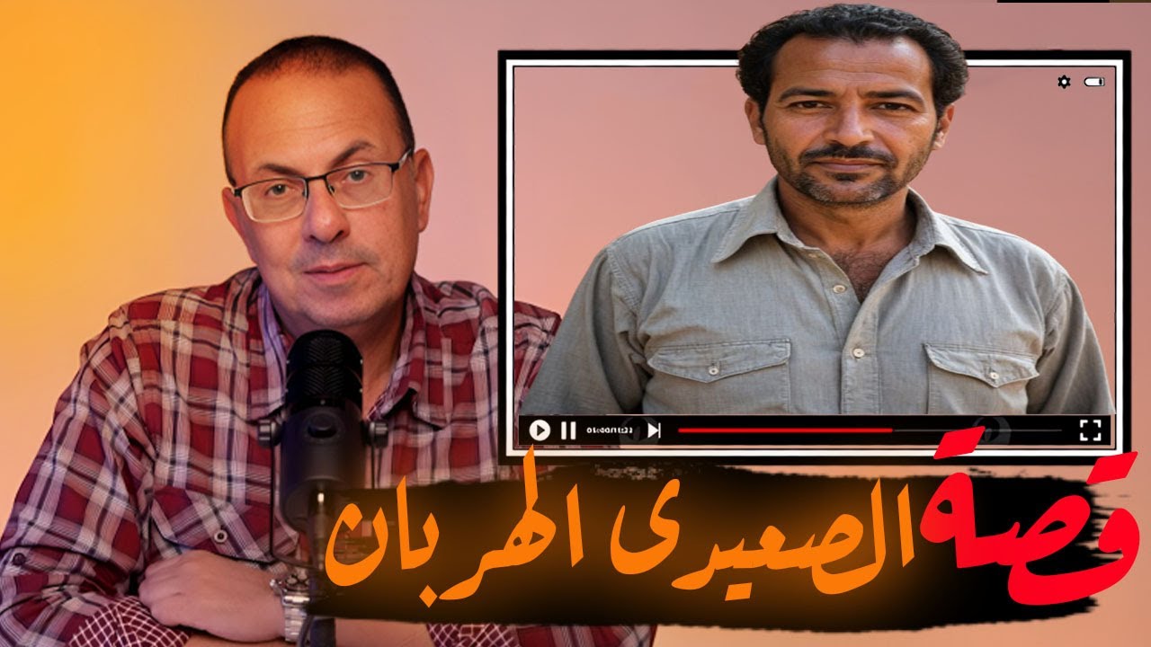 قصة 677 - قصة عماد الصعيدى الهربان بسبب غلطة أخوه #حكايات_مستخبيه