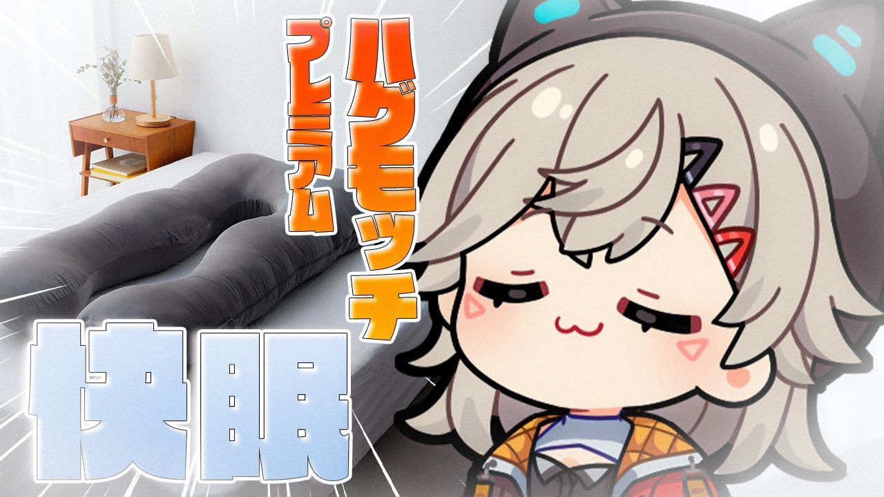 【 #ハグモッチプレミアム 】快眠をあなたにお届けします【 小森めと / ぶいすぽっ！ 】