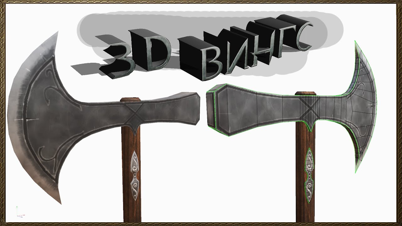Wings 3D - Моделирую очередной топор