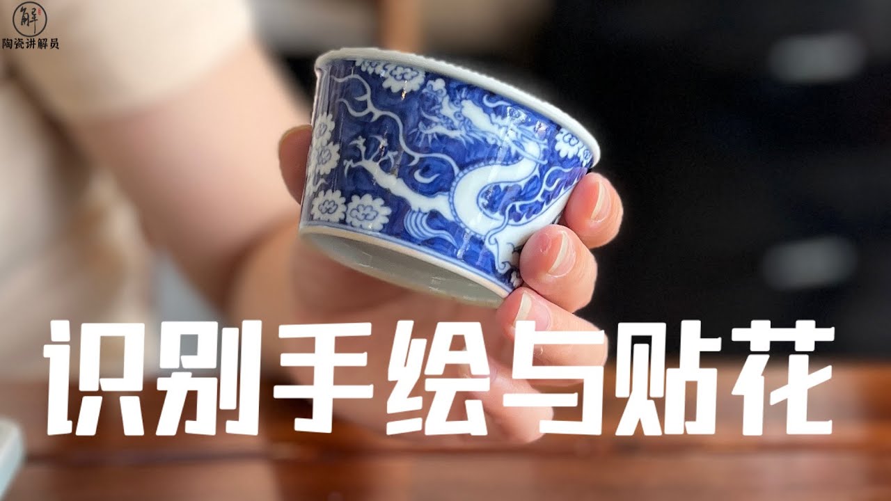 陶瓷装饰的手工与贴花特征