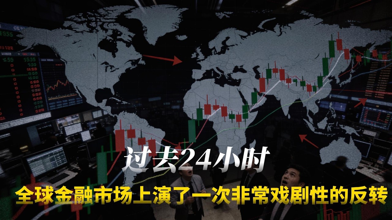 过去24小时，全球金融市场上演了一次非常戏剧性的反转。