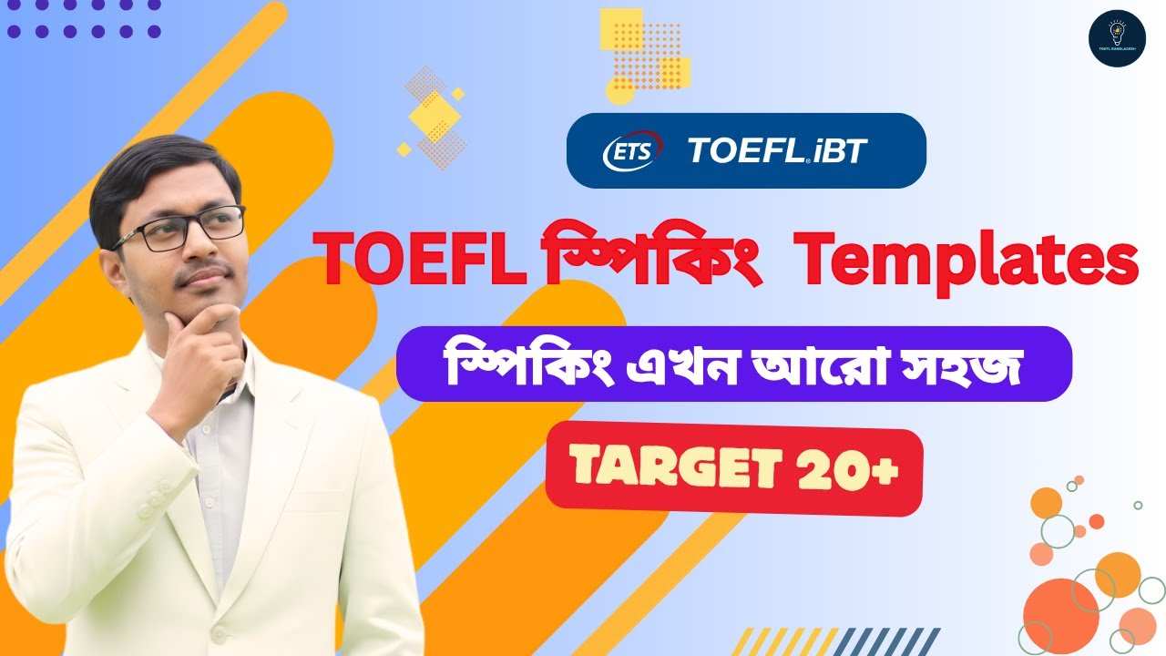 TOEFL স্পিকিং Templates | Easy Speaking Strategy for High Score। TOEFL স্পিকিং Template। TOEFL।