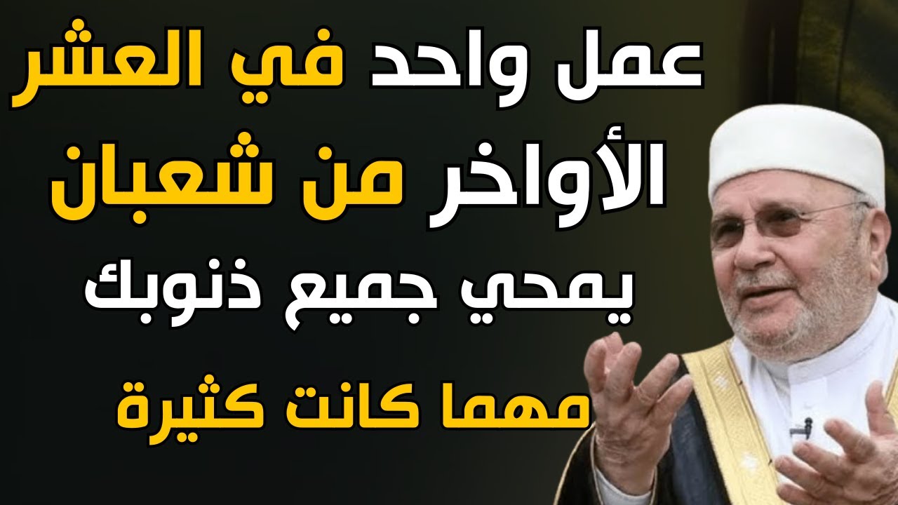 عمل واحد في أواخر شعبان يمحو الذنوب كلها 🌙 | الشيخ محمد راتب النابلسي