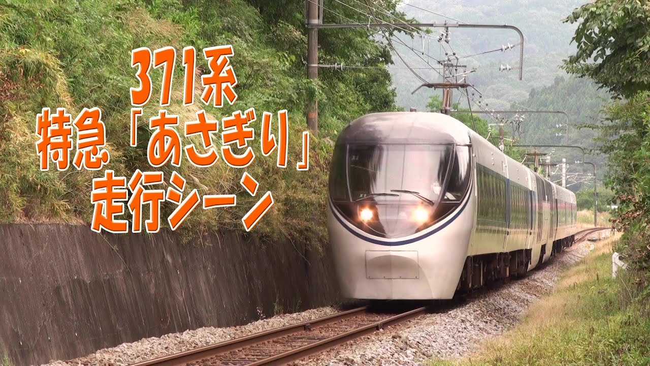 371系　特急「あさぎり」　走行シーン