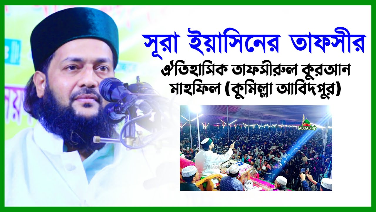 সূরা ইয়াসিনের তাফসীর || আবিদপুর ঐতিহাসিক তাফসীরুল কুরআন মাহফিল - ২০২১ || ড. এনায়েতুল্লাহ আব্বাসী