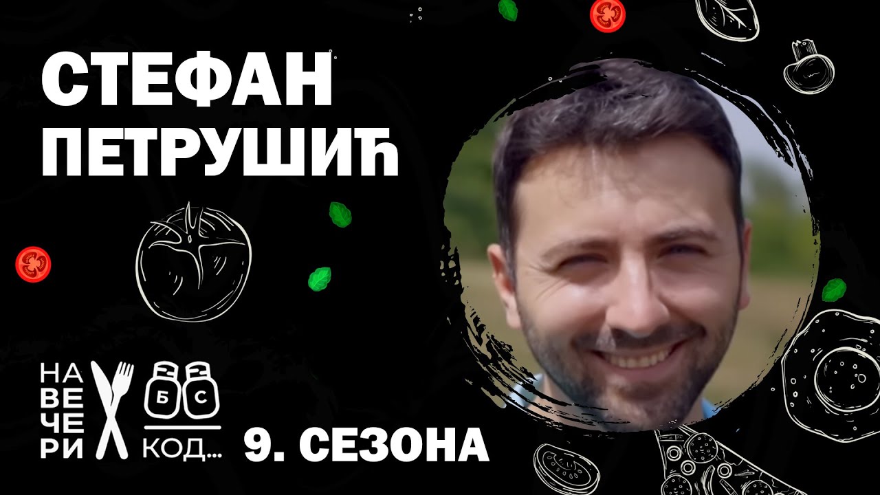 Na večeri kod: Stefan Petru&scaron;ić/ sezona 9 / ep9