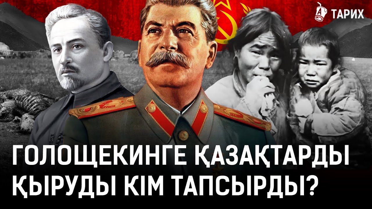 Ашаршылық болмаса қазақтардың саны қанша болар еді? I Сталин, Голощекин, қазақ