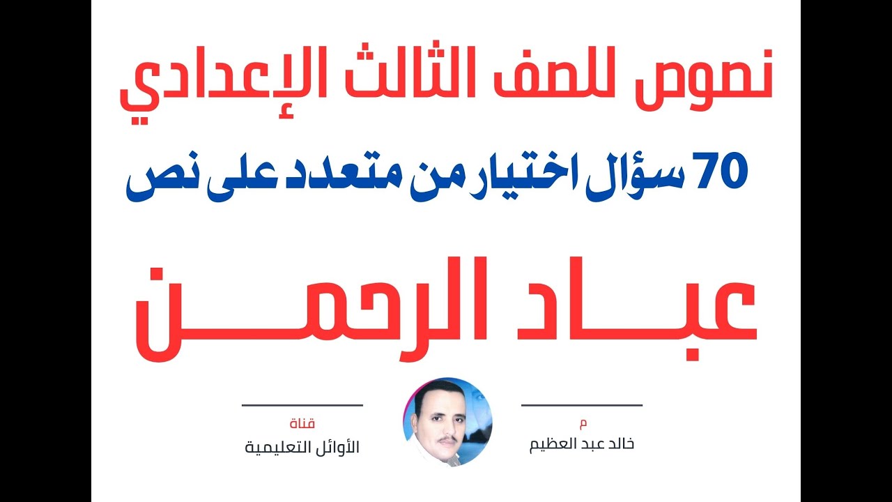 أقوى وأهم 70 سؤال اختيار من متعدد على نص (عباد الرحمن) للصف الثالث الإعدادي ،أ/ خالد عبد العظيم أحمد