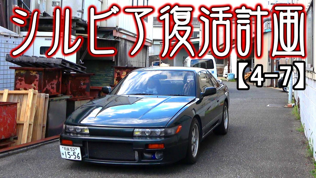 【シルビア復活4-7】動き出す