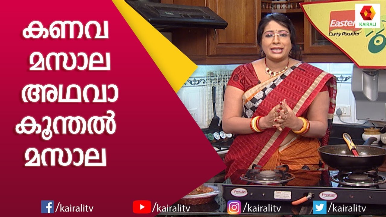 കണവ മസാല എളുപ്പത്തിൽ രുചികരമായി ഉണ്ടാക്കാം | Koonthal Roast| Squid Masala | Lakshmi Nair| Kairali TV