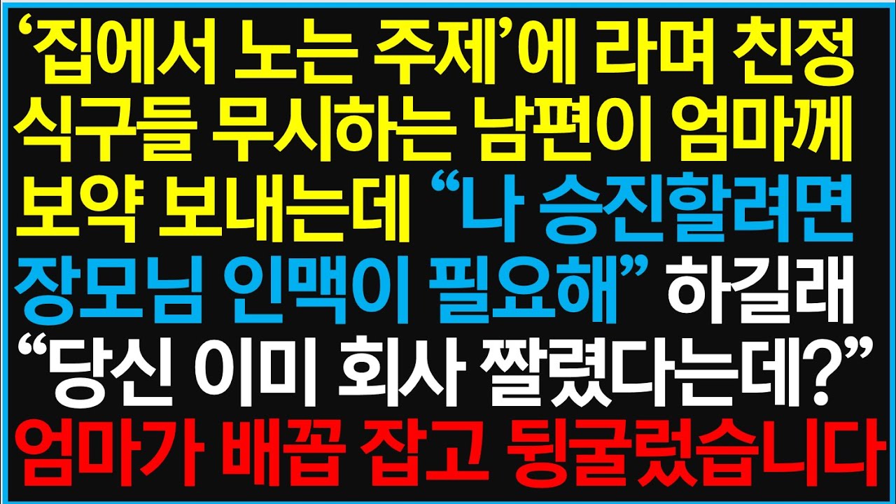 [반전사이다사연] '집에서 노는 주제'에 라며 친정 식구들 무시하는 남편이 엄마께 보약 보내는데 남편의 검은 속내에 친정엄마 반응이 대박이네요 ㅋ /라디오드라마/사연라디오/신청사연