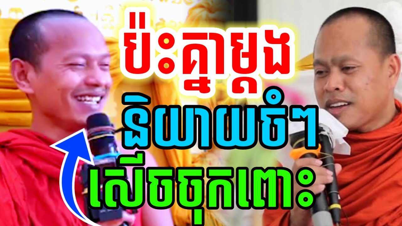 ទេសនាគ្រែ២ និយាយចំៗ សើចចុកពោះ😂 ឡុងសុភាព ប៉ះជាមួយ ឡុងចន្ថា Mrr Min Chenda Dharma 