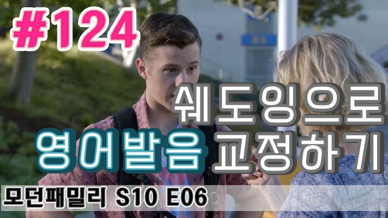[영어쉐도잉] 원어민들은 'one of those'를 어떻게 발음할까? 난이도Easy 미드영어공부 한글발음 모던패밀리 시즌10 6화 