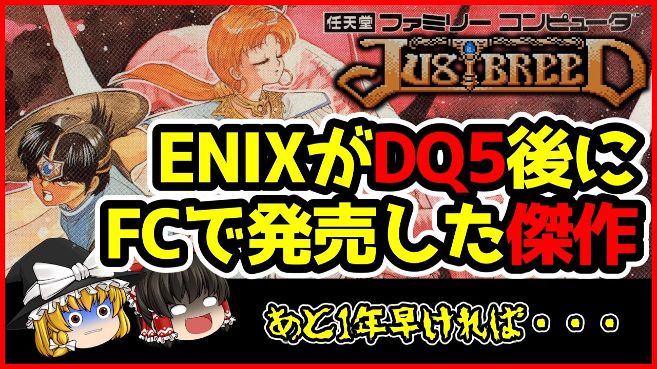 【ジャストブリード】知らなければ人生を損をするゲームなのにほとんどの人が知らない隠れた傑作ゲーム【ゆっくり実況/FC】