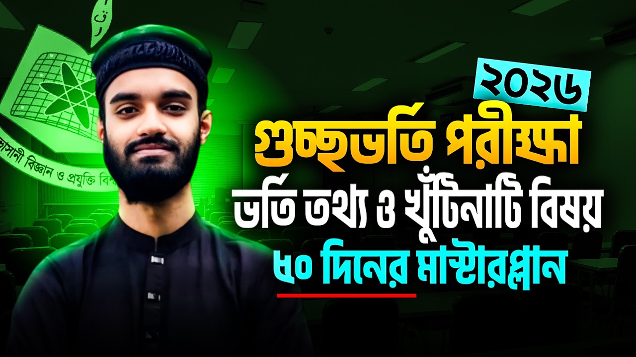 গুচ্ছ ভর্তি পরীক্ষা ২০২৬ | ভর্তি তথ্য ও খুঁটিনাটি এবং নির্দেশনা ২০২৫-২৬ | GST 50 Days Master Plan l