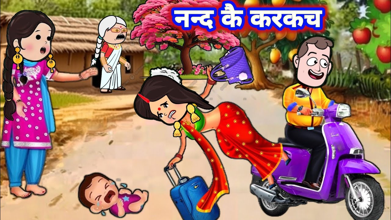 मनबड़ नन्द कै कचकच🤬🫣|| mast awadhi cartoon|| ललका जीजी cartoon#sonacomedytv  #ललका_जीजी_कार्टून 